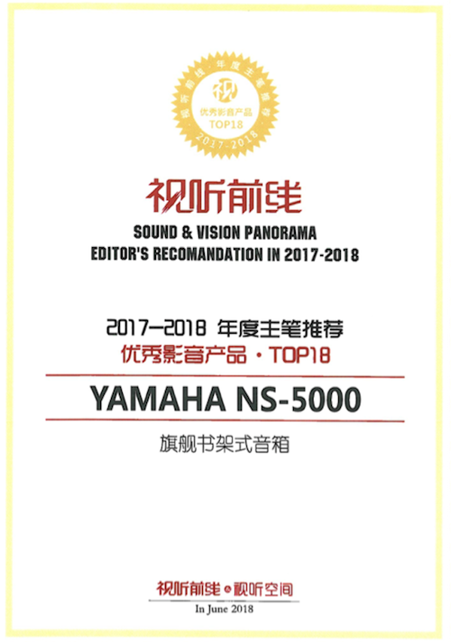 獲獎信息：Yamaha NS-5000和YAS-207獲得“視聽前線”年度主筆推薦獎