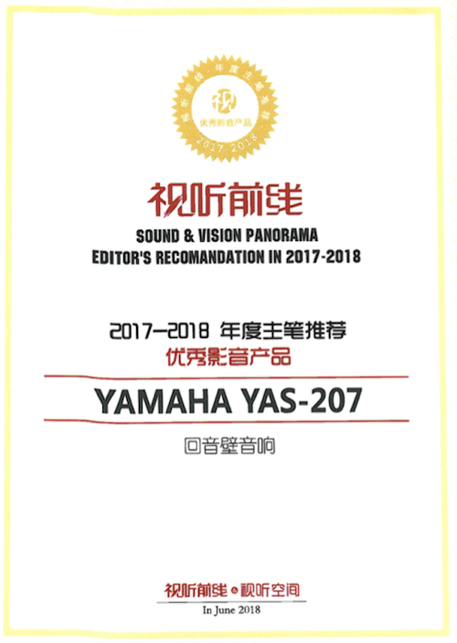 獲獎信息：Yamaha NS-5000和YAS-207獲得“視聽前線”年度主筆推薦獎
