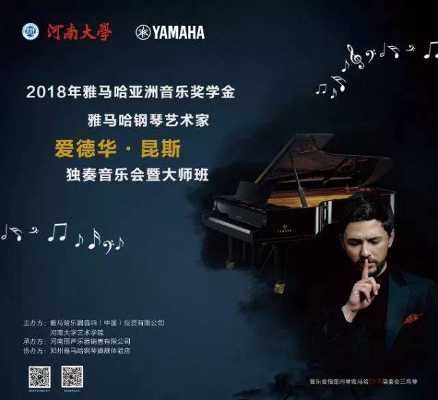 2018年雅馬哈亞洲音樂獎學金河南大學啟動儀式<br /> 暨雅馬哈海外藝術家愛德華·昆斯音樂活動圓滿結束