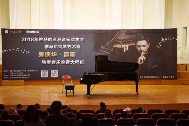 2018年雅馬哈亞洲音樂獎學金河南大學啟動儀式<br /> 暨雅馬哈海外藝術家愛德華·昆斯音樂活動圓滿結束
