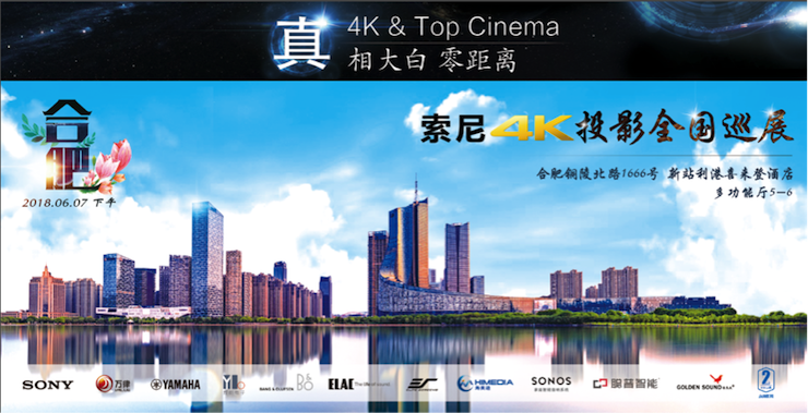 4K巡展:Yamaha 參加「真相大白?零距離 真4K & Top Cinema」合肥站活動