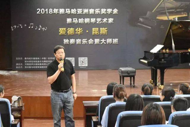 2018年雅馬哈亞洲音樂獎學金鄭州師范學院啟動儀式<br />暨雅馬哈海外藝術家愛德華·昆斯音樂會&遠程實驗公開課圓滿結束