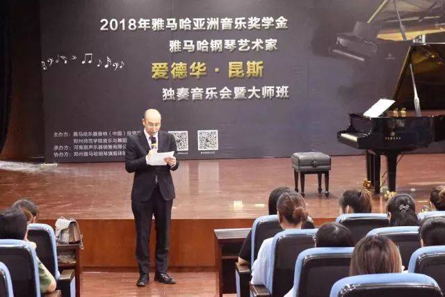 2018年雅馬哈亞洲音樂獎學金鄭州師范學院啟動儀式<br />暨雅馬哈海外藝術家愛德華·昆斯音樂會&遠程實驗公開課圓滿結束