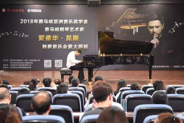 2018年雅馬哈亞洲音樂獎學金鄭州師范學院啟動儀式<br />暨雅馬哈海外藝術家愛德華·昆斯音樂會&遠程實驗公開課圓滿結束