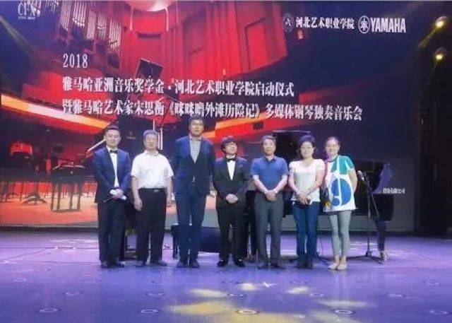 2018年雅馬哈亞洲音樂獎學金河北藝術職業學院啟動儀式 <br/> 暨雅馬哈藝術家宋思衡多媒體鋼琴獨奏音樂會圓滿結束