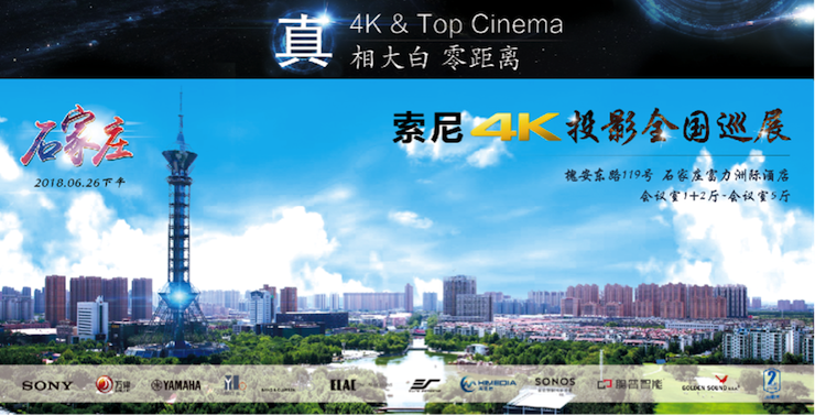 4K巡展:Yamaha 參加「真相大白?零距離 真4K & Top Cinema」石家莊站活動