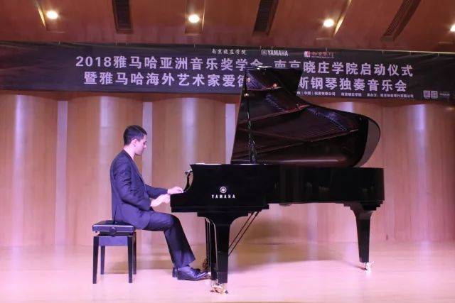 2018年雅馬哈亞洲音樂獎學金南京曉莊學院啟動儀式 </br> 暨雅馬哈海外藝術家愛德華·昆斯鋼琴獨奏音樂會圓滿結束