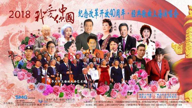 歌聲悠揚,唱出時代記憶,琴聲悅耳,奏響希望樂章 <br> 2018“我愛你中國?紀念改革開放40周年”經典歌曲上海演唱會圓滿落幕