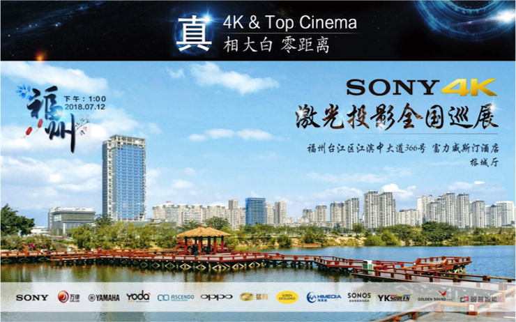 4K巡展:Yamaha 參加「真相大白?零距離 真4K & Top Cinema」福州站活動