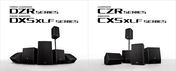 新一代雅馬哈擴聲音箱發布：全新 DZR/DXS-XLF（有源）、CZR/CXS-XLF（無源）音箱與超低音音箱