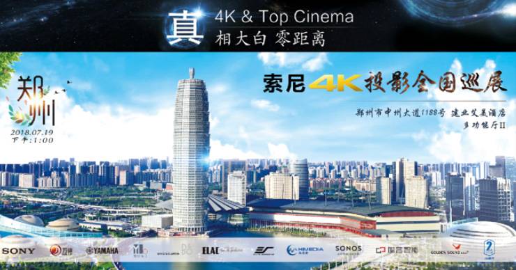 4K巡展:Yamaha 參加「真相大白?零距離 真4K & Top Cinema」鄭州站活動