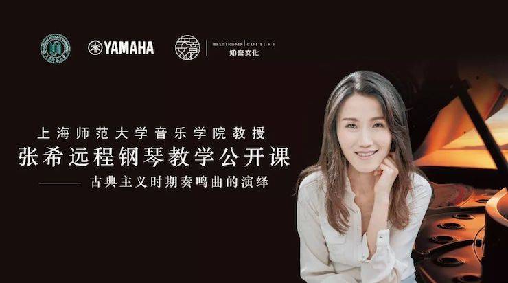 科技推動音樂教育創新,張希教授《古典主義時期鋼琴奏鳴曲的演繹》公開課圓滿成功