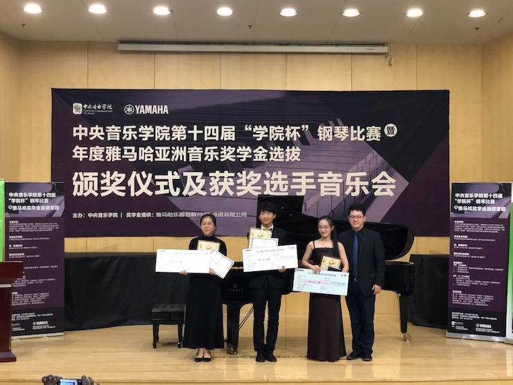 2018年度雅馬哈亞洲音樂獎學金