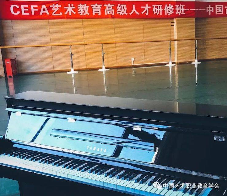 雅馬哈跨界鋼琴及雅馬哈舞蹈教育課件助力“CEFA藝術教育高級人才研修班——中國古典舞身韻課”
