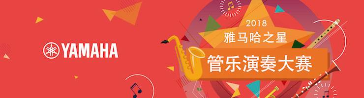 管樂演奏大賽