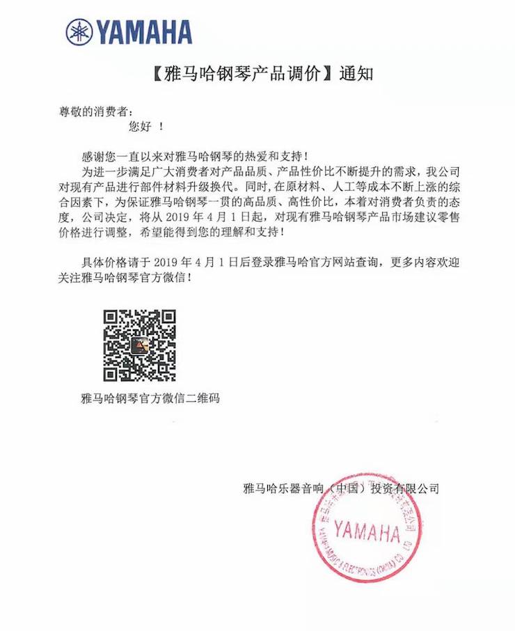 【通知】雅馬哈鋼琴產品即將調價