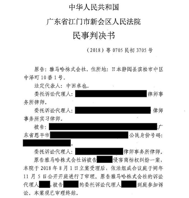 雅馬哈商標維權行動:雅馬哈在打擊假冒調音臺維權訴訟中取得勝利