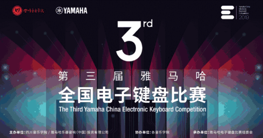 第三屆雅馬哈全國電子鍵盤比賽正式啟動