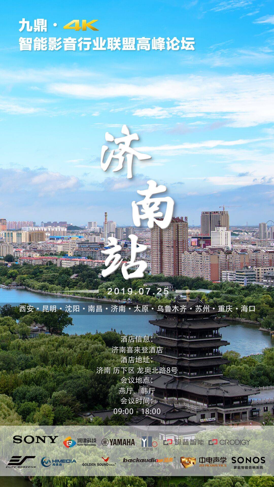 [4K巡展]智能影音行業聯盟高峰論壇——濟南站