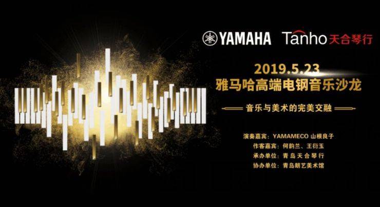 山根良子雅馬哈高端電鋼沙龍- 在青島朗藝美術館圓滿落幕