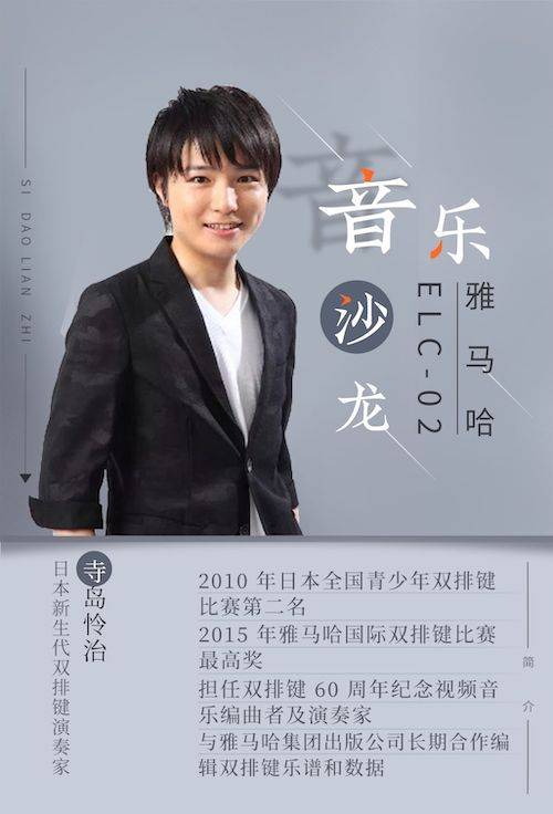 寺島憐治沙龍音樂會,感受雅馬哈雙排鍵的悅美音色