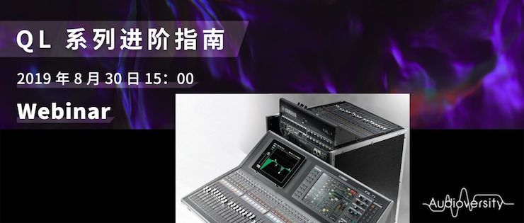 直播預告 | 8月30日雅馬哈分享QL系列進階指南