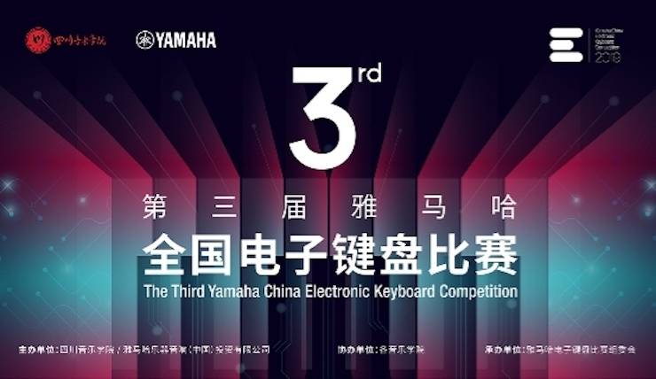 雅馬哈電子鍵盤大賽全國總決賽9月決戰川音