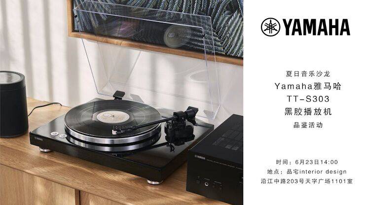 夏日音樂沙龍,YAMAHA(雅馬哈)TT-S303黑膠播放機品鑒會