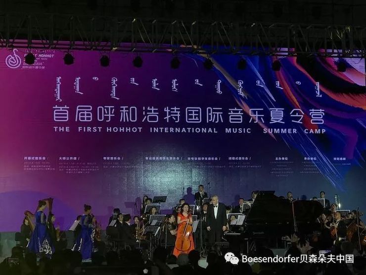 貝森朵夫助力首屆呼和浩特國際音樂夏令營開幕式!