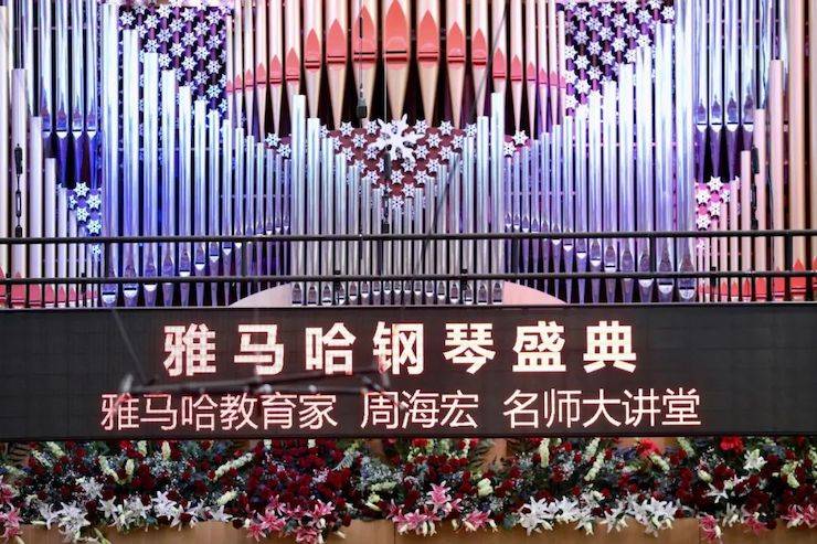 雅馬哈鋼琴盛典(哈爾濱站)
