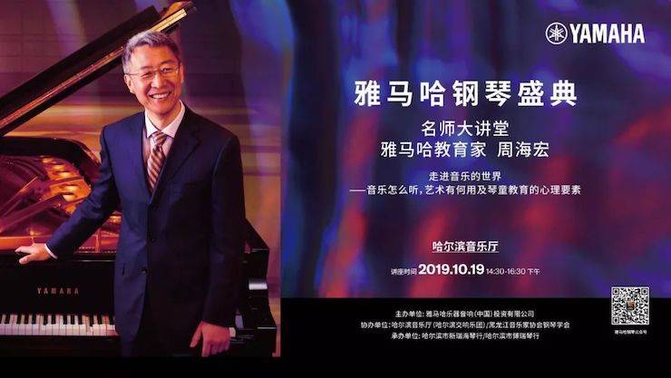雅馬哈鋼琴盛典(哈爾濱站)