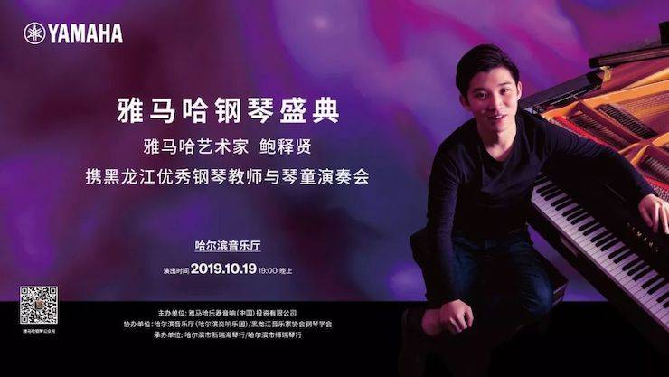雅馬哈鋼琴盛典(哈爾濱站)