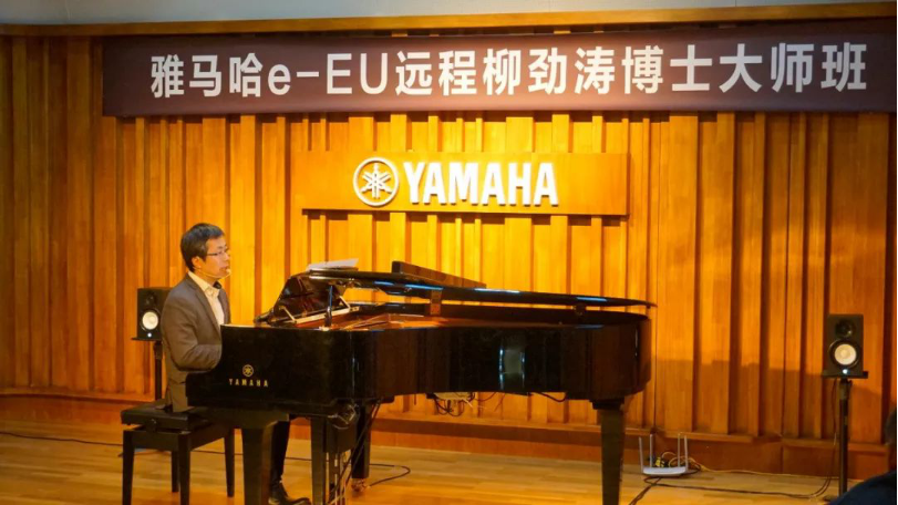 精彩回顧 | 雅馬哈e-EU柳勁濤博士遠程鋼琴公開課圓滿結束!