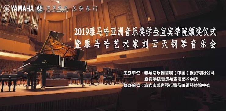 精彩回顧 | 雅馬哈亞洲音樂獎學金落戶宜賓!