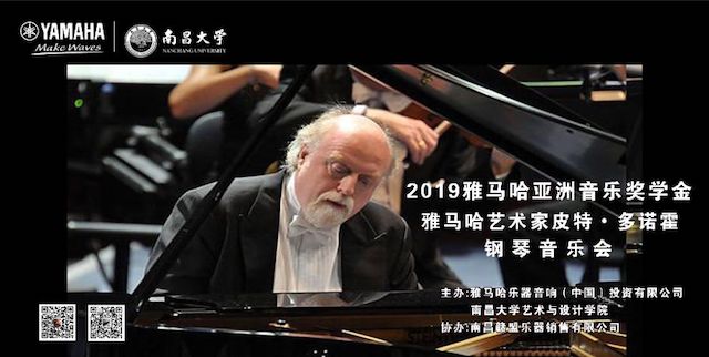 精彩回顧 | 2019雅馬哈亞洲音樂獎學金·南昌大學頒獎儀式--暨雅馬哈藝術家皮特·多那赫鋼琴音樂會及大師班圓滿落幕!