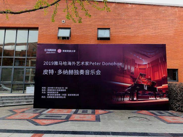 精彩回顧 | 2019雅馬哈海外藝術家Peter Donohoe西南民族大學鋼琴獨奏音樂會