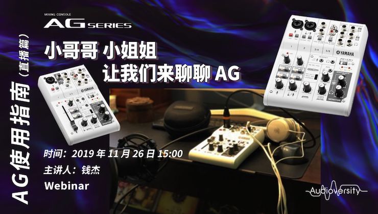 直播預告 | 11月26日雅馬哈在線培訓——AG使用指南（直播篇）