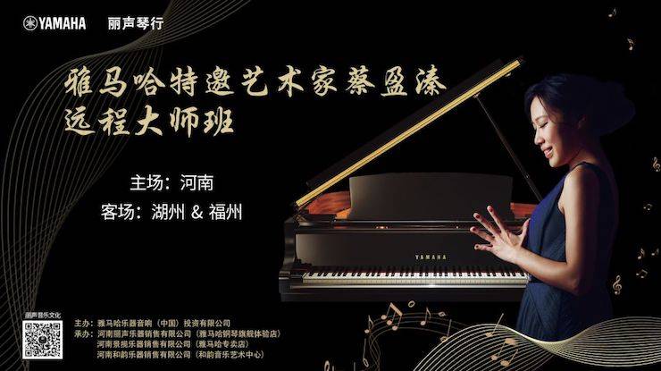 精彩回顧 | 雅馬哈e-EU遠程藝術教育聯盟系列講座蔡盈溱老師大師班圓滿落幕!