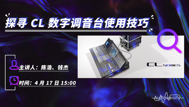 直播預告 | 4月17日雅馬哈在線培訓——探尋CL數字調音臺使用技巧