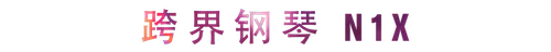 活動回顧 | 雅馬哈教育家崔嵐介紹浪漫主義小品,彈奏加講解帶來一場別開生面的視聽體驗