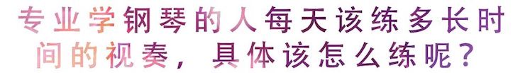 活動回顧 | 無論你是初學者還是專業學生,這些練琴問題都值得一看