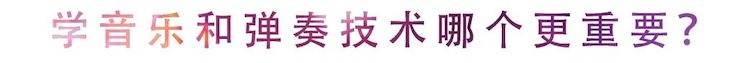 活動回顧 | 無論你是初學者還是專業學生,這些練琴問題都值得一看