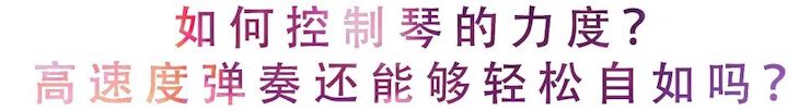 活動回顧 | 無論你是初學者還是專業學生,這些練琴問題都值得一看