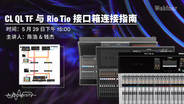 直播預告 | 5月29日雅馬哈在線培訓——CL QL TF與Rio Tio接口箱連接指南