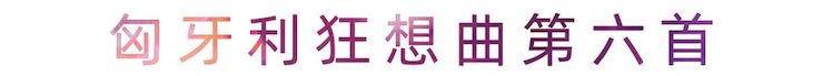 活動報道 | 雅馬哈藝術家劉崇曉用高超的彈奏技術以及對曲子的獨到理解帶來了一場視聽盛宴