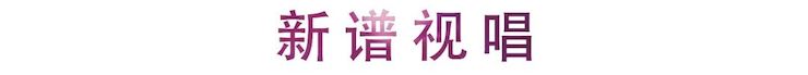活動報道 | 雷光耀老師第一期直播課帶來視唱練耳系列干貨