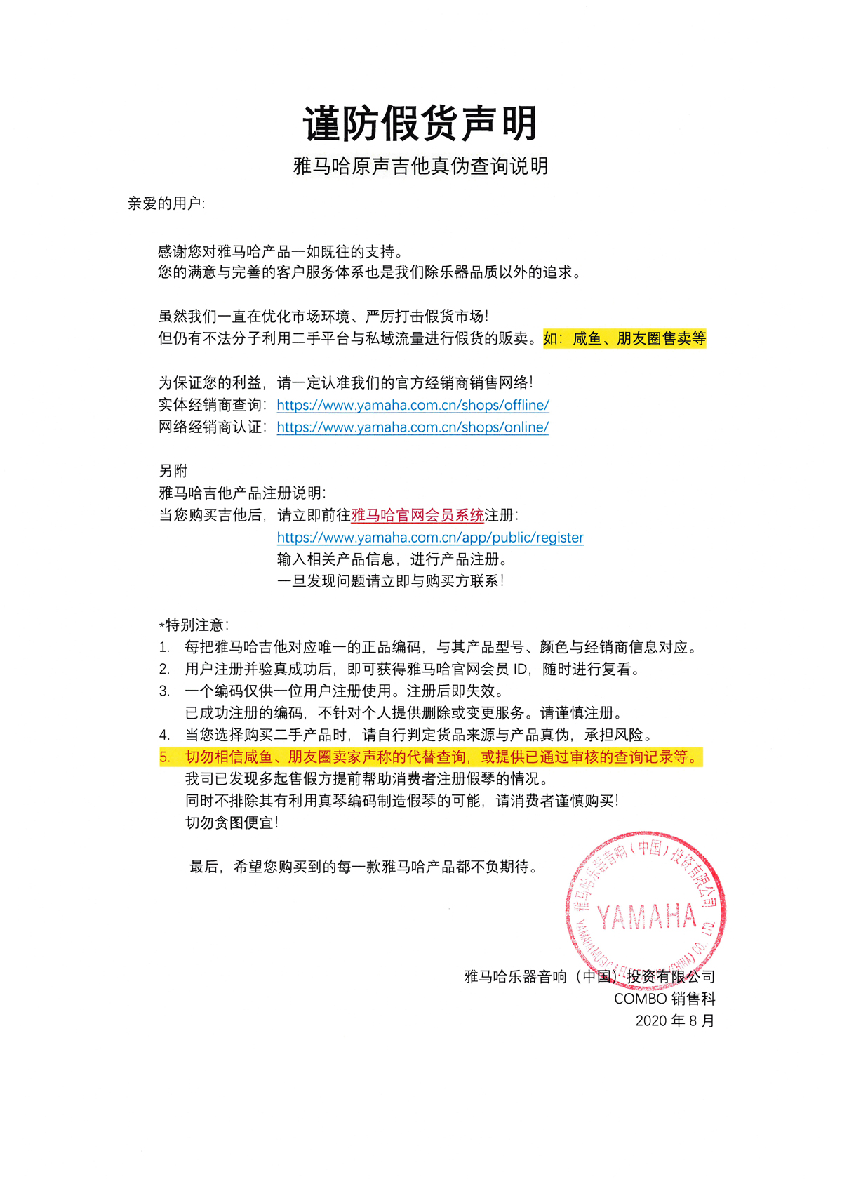 謹防假貨聲明｜雅馬哈原聲吉他真偽查詢說明