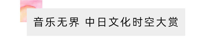活動報道 | “科技助力,跨越時空”,小鹿純子攜手劉明康共享中日音樂盛宴
