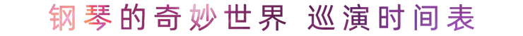 “鋼琴的奇妙世界”兒童音樂劇,全國火熱開展中