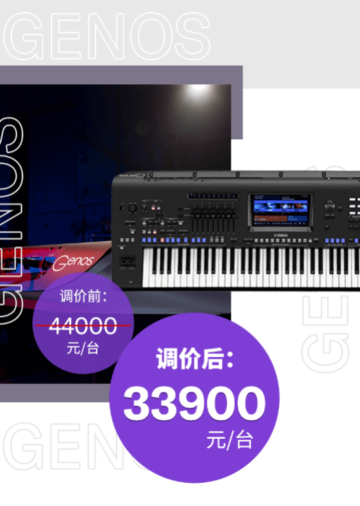 調價通知 | PSR-SX700/900調價,旗艦型號Genos降價超萬元!